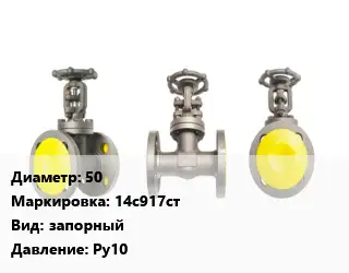 Вентиль стальной - клапан запорный 50 14с917ст запорный Ру10